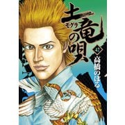 土竜（モグラ）の唄<４２>(ヤングサンデーコミックス) [コミック]