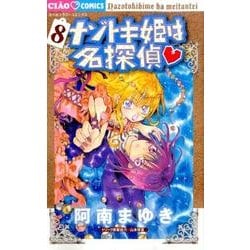 ナゾトキ姫は名探偵<８>(ちゃおコミックス) [コミック]