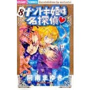 ナゾトキ姫は名探偵<８>(ちゃおコミックス) [コミック]