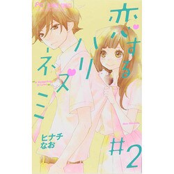 恋するハリネズミ<２>(フラワーコミックス) [コミック]