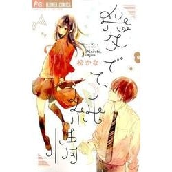 愛でて、純情（フラワーコミックス） [コミック]