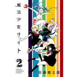 魔法少女サイト 2（少年チャンピオン・コミックス） [コミック]