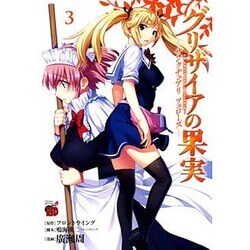グリザイアの果実～サンクチュアリフェローズ 3（チャンピオンREDコミックス） [コミック]
