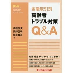 金融取引別高齢者トラブル対策Q&A [単行本]