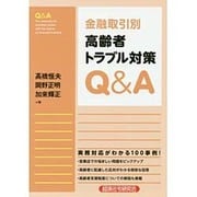 金融取引別高齢者トラブル対策Q&A [単行本]