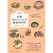 広島おいしい出張美食BOOK [単行本]