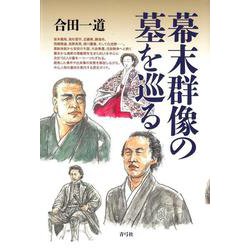 幕末群像の墓を巡る [単行本]