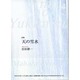 詩集 天の雪水 [単行本]