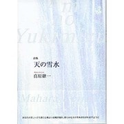 詩集 天の雪水 [単行本]