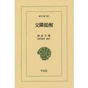 交隣提醒(東洋文庫) [文庫]