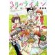 3月のライオンおさらい読本 初級編（ジェッツコミックス） [コミック]