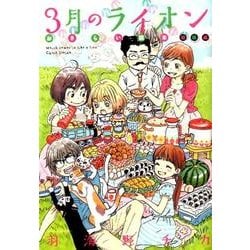 3月のライオンおさらい読本 初級編（ジェッツコミックス） [コミック]