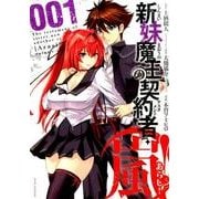 新妹魔王の契約者・嵐! 1（ジェッツコミックス） [コミック]