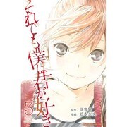 それでも僕は君が好き 3（講談社コミックス） [コミック]