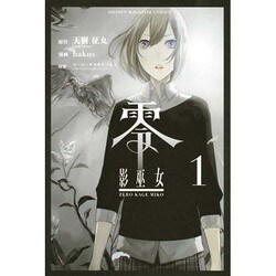 零影巫女 1（少年マガジンコミックス） [コミック]