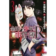 金田一少年の事件簿R 3（少年マガジンコミックス） [コミック]