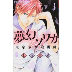 ヨドバシ Com 夢幻ソワカ ３ フラワーコミックス コミック 通販 全品無料配達