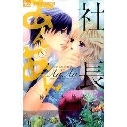 社長とあんあん～4℃あがる甘い声～(フラワーコミックス α) [コミック]