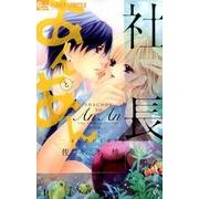 社長とあんあん～4℃あがる甘い声～(フラワーコミックス α) [コミック]