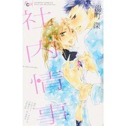 社内情事(FCαコミックス  アンソロジー) [コミック]