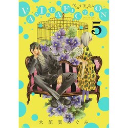 VANILLA FICTION<５>(ゲッサン少年サンデーコミックス) [コミック]