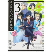 偉人住宅ツバキヒルズ 3（ビッグコミックス） [コミック]