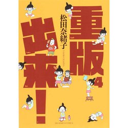 重版出来！<４>(ビッグ コミックス) [コミック]