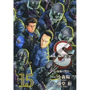 S(エス)-最後の警官 15（ビッグコミックス） [コミック]