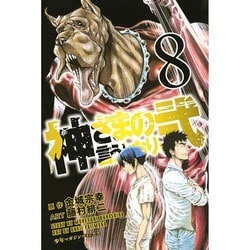 ヨドバシ Com 神さまの言うとおり2 8 少年マガジンコミックス コミック 通販 全品無料配達