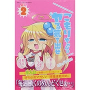 こもりちゃんはヤる気を出せ 2（少年マガジンコミックス） [コミック]