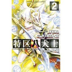 ヨドバシ Com 特区八犬士code T 8 2 少年マガジンコミックス コミック 通販 全品無料配達