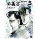 仁義零 5（ヤングチャンピオンコミックス） [コミック]