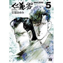 仁義零 5（ヤングチャンピオンコミックス） [コミック]