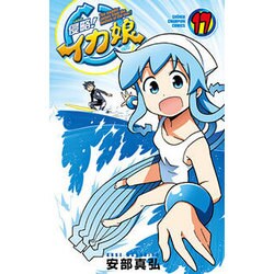 侵略!イカ娘 17（少年チャンピオン・コミックス） [コミック]
