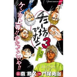 チュー坊ですよ! 3－大阪やんちゃメモリー（少年チャンピオン・コミックス） [コミック]
