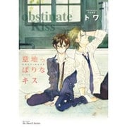 意地っぱりなキス（H&C Comics  ihr HertZシリーズ 159） [コミック]