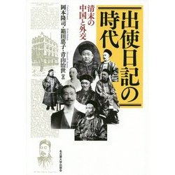出使日記の時代―清末の中国と外交 [単行本]