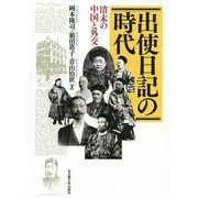 出使日記の時代―清末の中国と外交 [単行本]