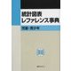 統計図表レファレンス事典 児童・青少年 [事典辞典]