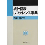統計図表レファレンス事典 児童・青少年 [事典辞典]