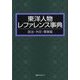 東洋人物レファレンス事典 政治・外交・軍事篇 [事典辞典]