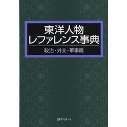 東洋人物レファレンス事典 政治・外交・軍事篇 [事典辞典]