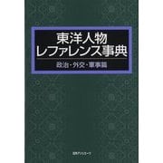東洋人物レファレンス事典 政治・外交・軍事篇 [事典辞典]