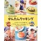 子どもと作る!かんたんクッキング [単行本]