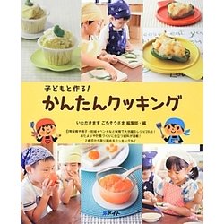 子どもと作る!かんたんクッキング [単行本]