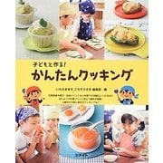 子どもと作る!かんたんクッキング [単行本]