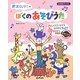 新沢としひこのぼくのあそびうた(ひろばブックス) [単行本]