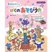 新沢としひこのぼくのあそびうた(ひろばブックス) [単行本]