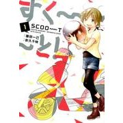 すく～～～と! 1（ジェッツコミックス） [コミック]