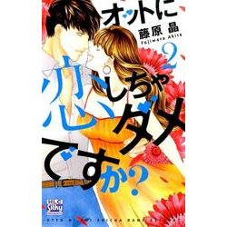 オットに恋しちゃダメですか? 2（白泉社レディースコミックス） [コミック]